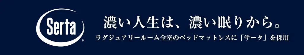 サータのマットレスを全客室に導入